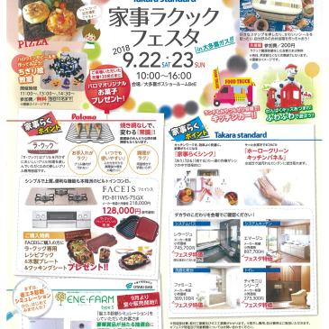 家事ラクックフェスタ