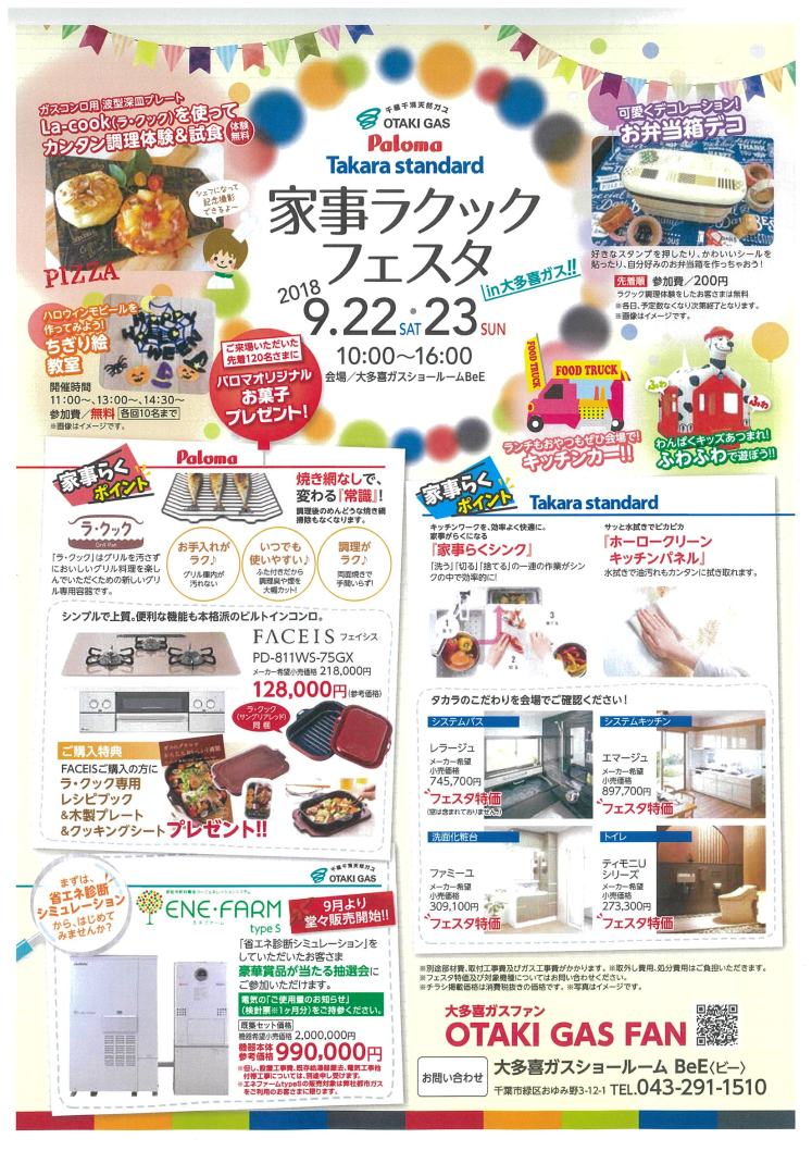 家事ラクックフェスタ